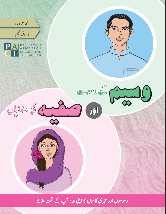 وسیم کے وسوسے اور صفیہ کی صفائیاں